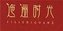 迤邐時(shí)光